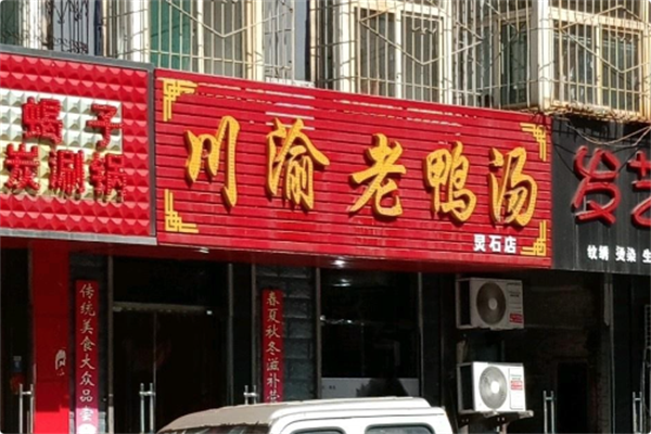 川渝老鸭汤 川渝老鸭汤