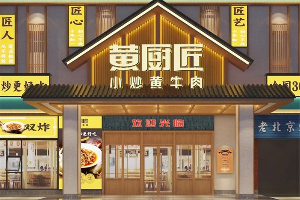 黄厨匠·小炒黄牛肉