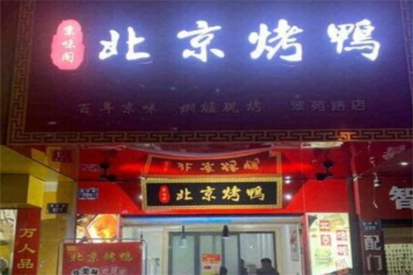 京味阁北京烤鸭
