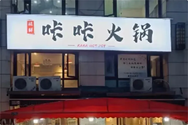 咔咔火锅 咔咔火锅