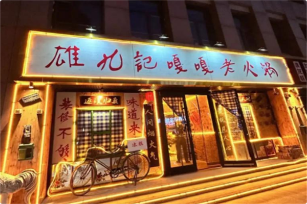 雄九记嘎嘎老火锅