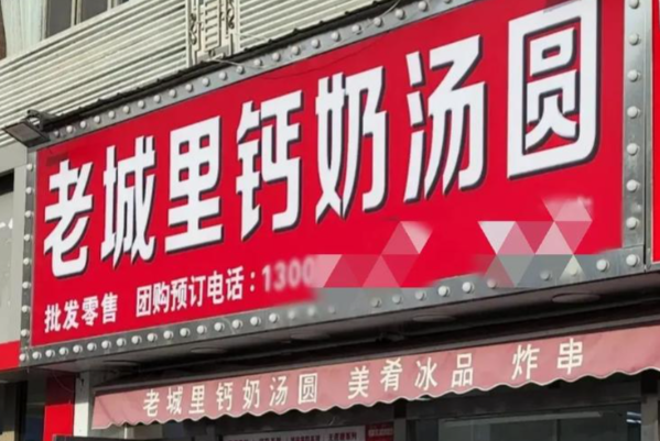 南门外・老城里钙奶汤圆 南门外・老城里钙奶汤圆