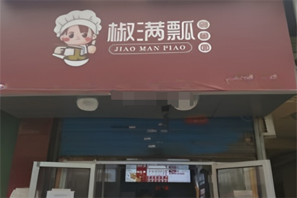椒满瓢 椒满瓢