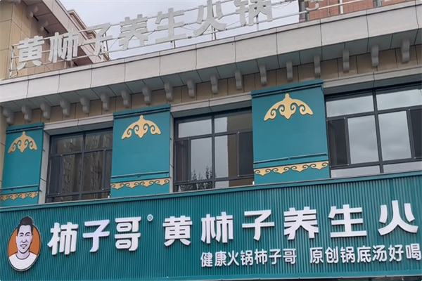 柿子哥黄柿子养生火锅