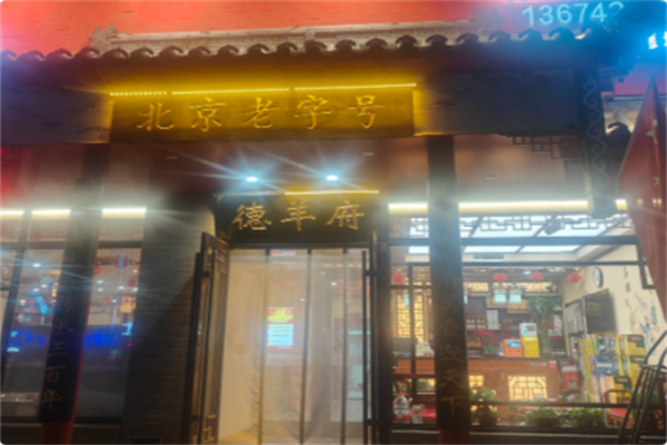 德羊府老北京羊蝎子火锅