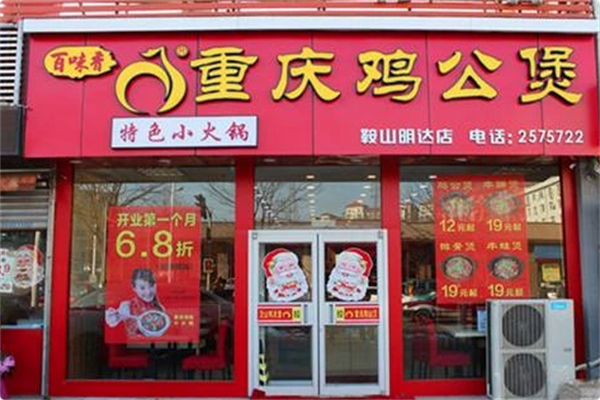 百味香重庆鸡公煲