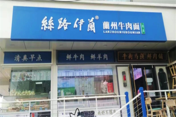 丝路伊兰牛肉面 丝路伊兰牛肉面