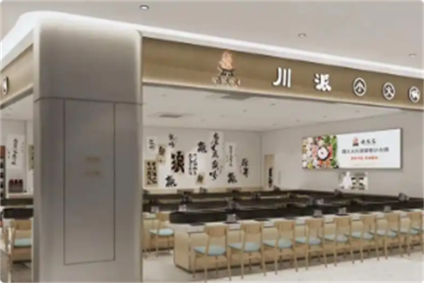 西火火川派自助旋转小火锅