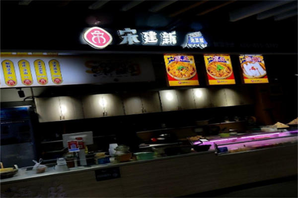 宋建新泡菜屋 宋建新泡菜屋