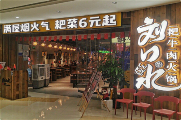刘口水耙牛肉火锅