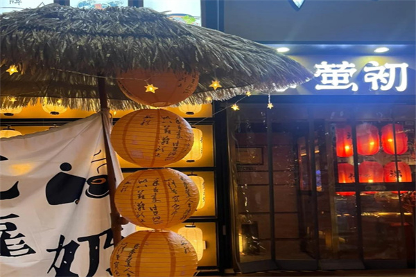 萤初炉端烧 萤初炉端烧