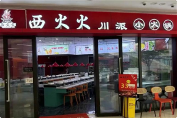 西火火川派自助旋转小火锅