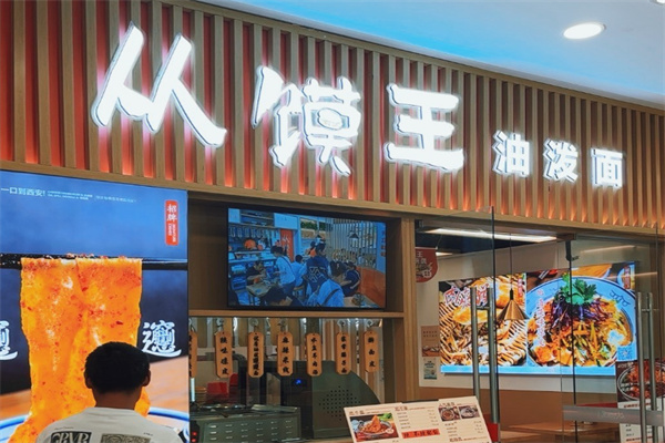 从馍王油泼面 从馍王油泼面