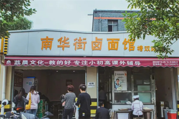 南华街卤面馆