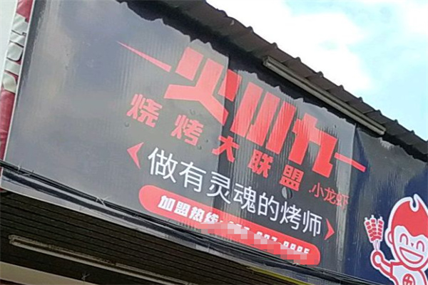 火小九烧烤·小龙虾 火小九烧烤·小龙虾