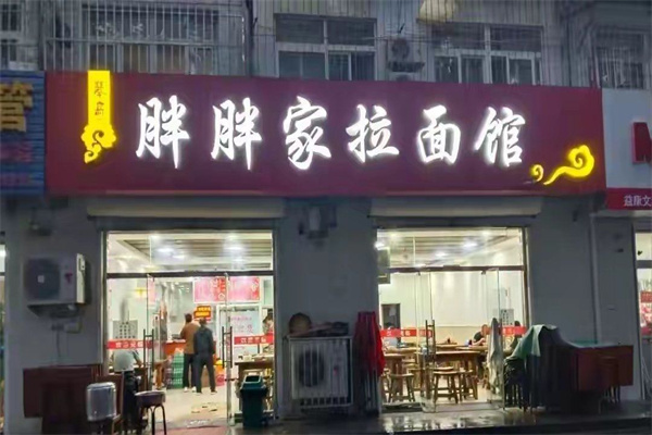 胖胖家拉面馆 胖胖家拉面馆