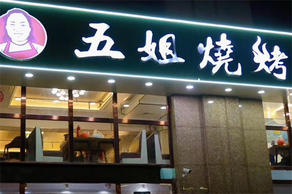 五姐烧烤