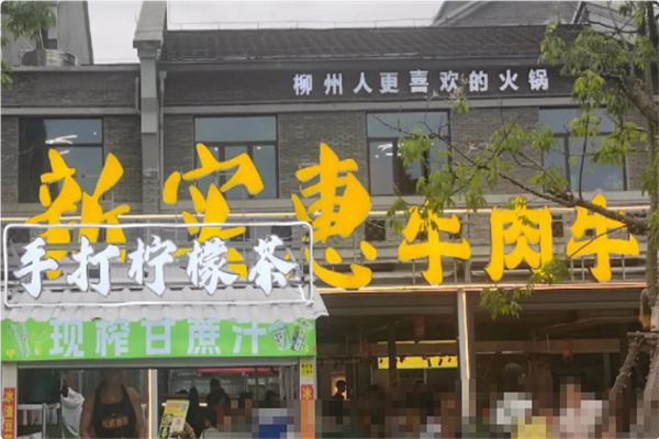 新实惠牛肉牛杂火锅