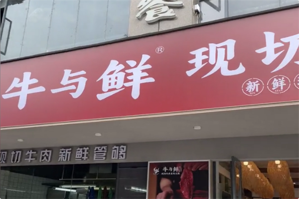 牛与鲜·现切牛肉自助火锅