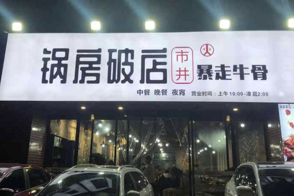 锅房破店·暴走牛骨