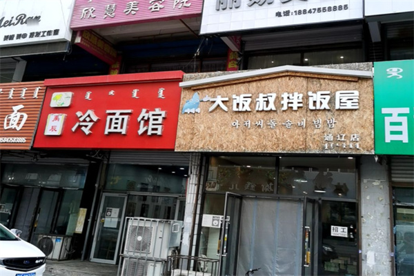 大饭叔拌饭屋