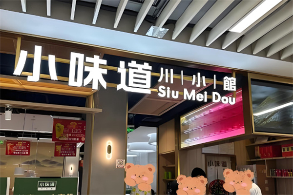 小味道川小馆