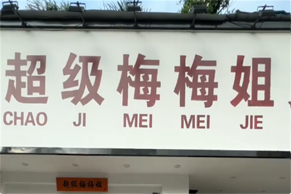 超级梅梅姐火锅