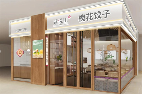 昔悦里槐花饺子