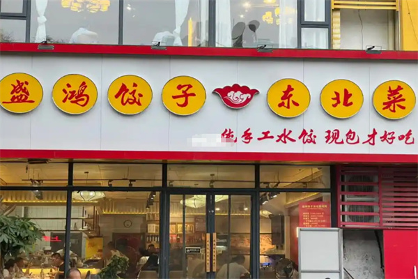 盛鸿饺子·东北菜