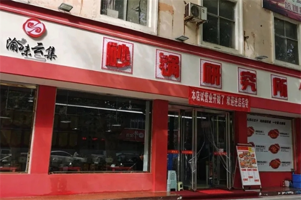 渝味云集砂锅研究所