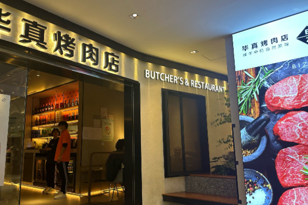 毕真烤肉店 毕真烤肉店