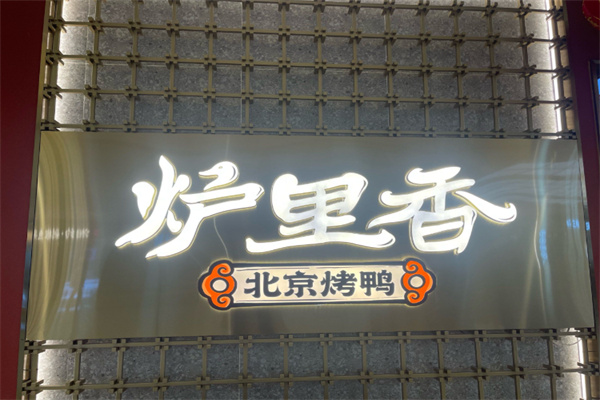 炉里香·北京烤鸭