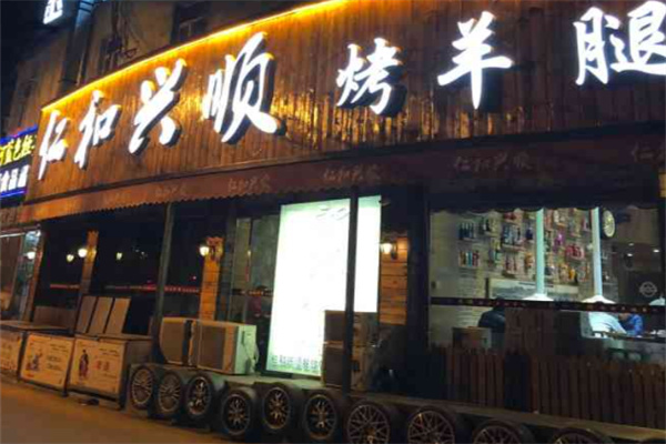 仁和兴顺烤羊腿音乐串吧 仁和兴顺烤羊腿音乐串吧