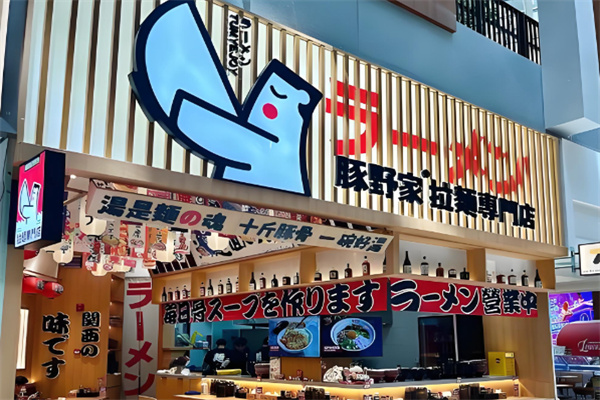 豚野家拉麵專門店