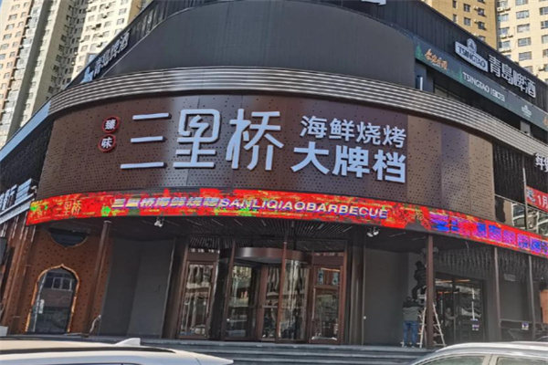 三里桥烧烤 三里桥烧烤