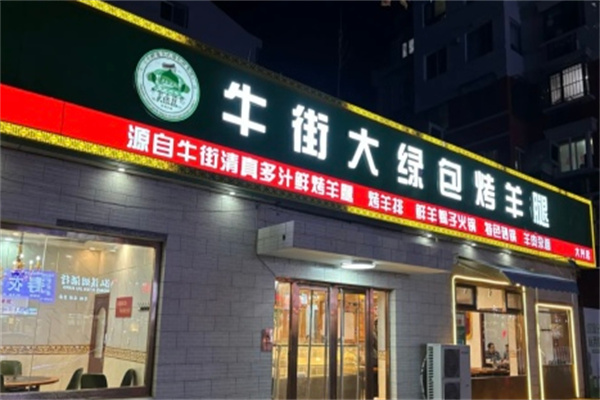 牛街大绿包烤羊腿 牛街大绿包烤羊腿