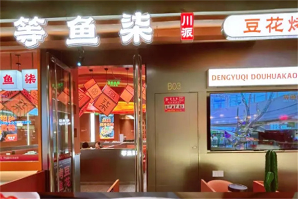 等鱼柒·豆花烤鱼 等鱼柒·豆花烤鱼