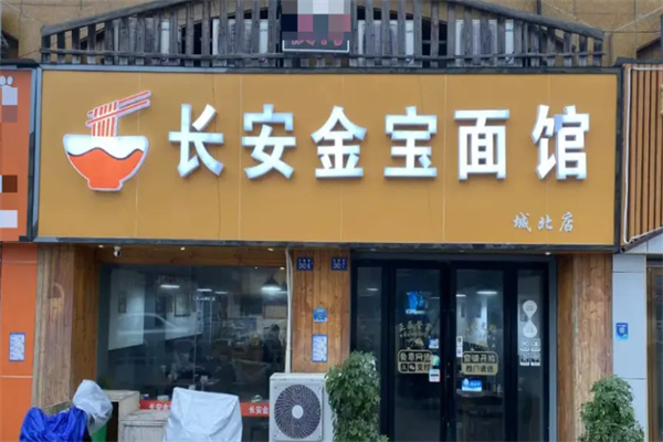 金宝面馆