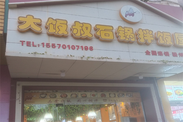 大饭叔拌饭屋
