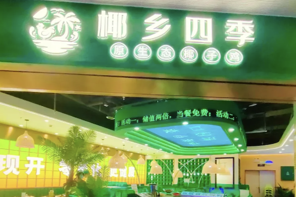 椰乡四季椰子鸡