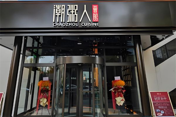 潮粥人潮汕菜