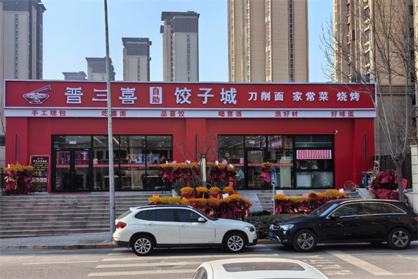 晋三喜刀削面 晋三喜刀削面