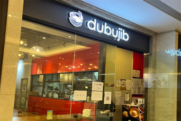 豆腐家dubujib 豆腐家dubujib