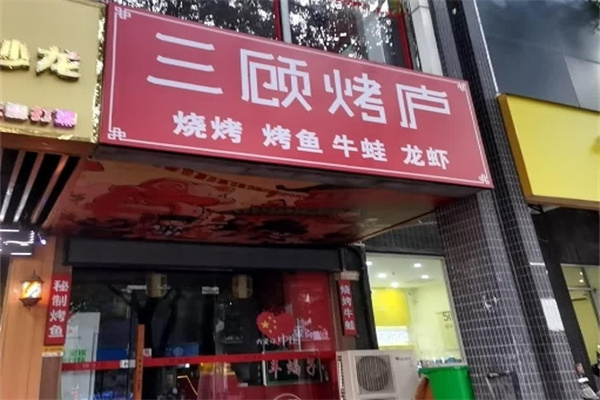 三顾烤庐 三顾烤庐
