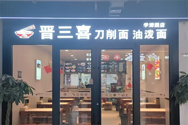 晋三喜刀削面 晋三喜刀削面