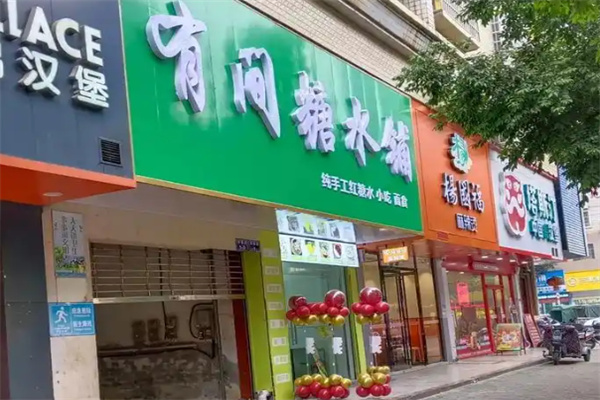 有间糖水铺 有间糖水铺