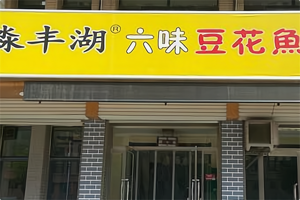 淼丰湖六味豆花鱼