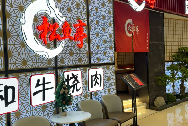 松鱼亭·和牛烧肉 松鱼亭·和牛烧肉