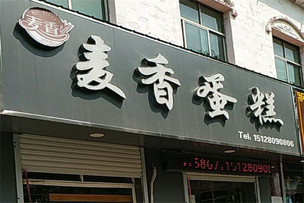 麦香面包坊