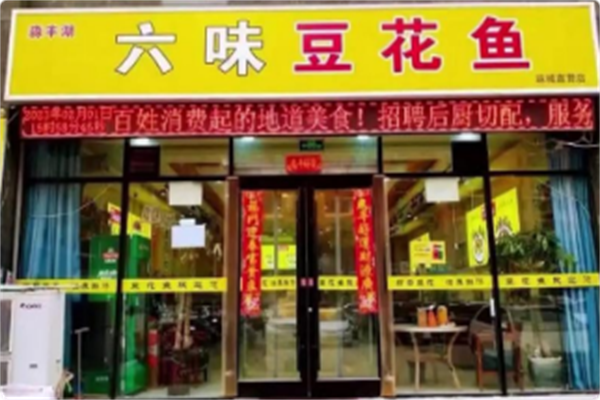 淼丰湖六味豆花鱼